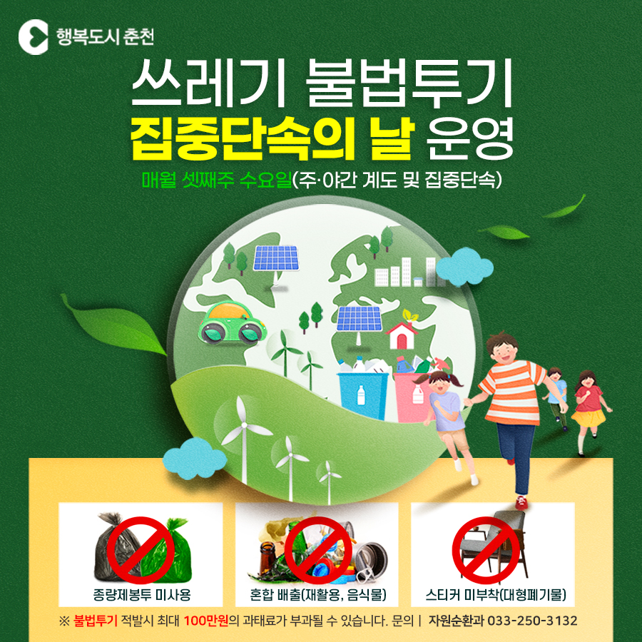 쓰레기 불법투기 집중단속의 날 운영 안내