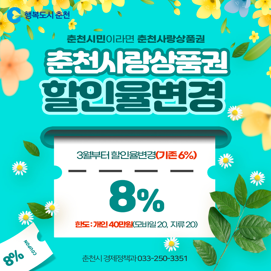 춘천사랑상품권 할인율 변경 안내