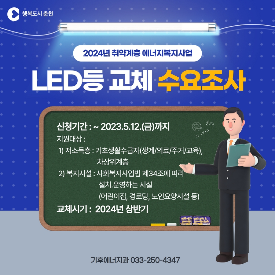 2024년 취약계층 LED등 교체 수요 조사