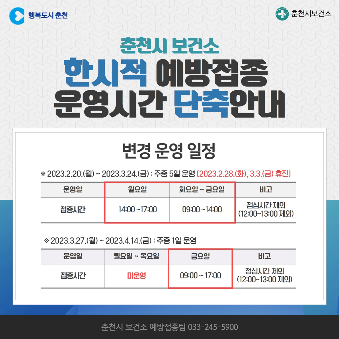 한시적 예방접종 운영시간 단축 안내