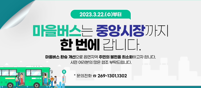마을버스 개편