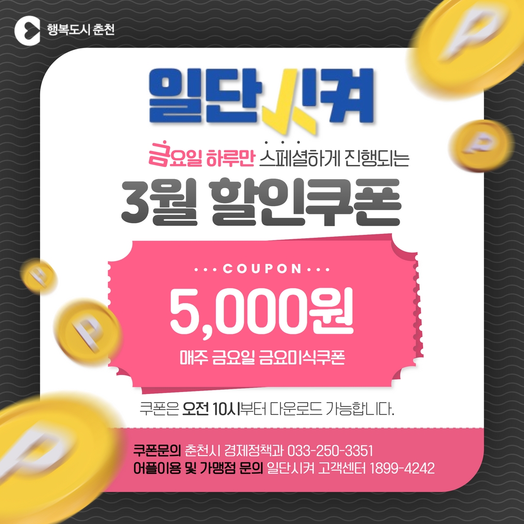 강원도 공공배달앱「일단시켜」3월 할인쿠폰 안내