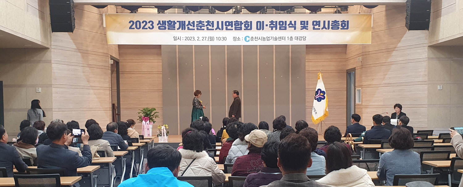 【2023 생활개선춘천시연합회 이·취임식 및 연시총회】