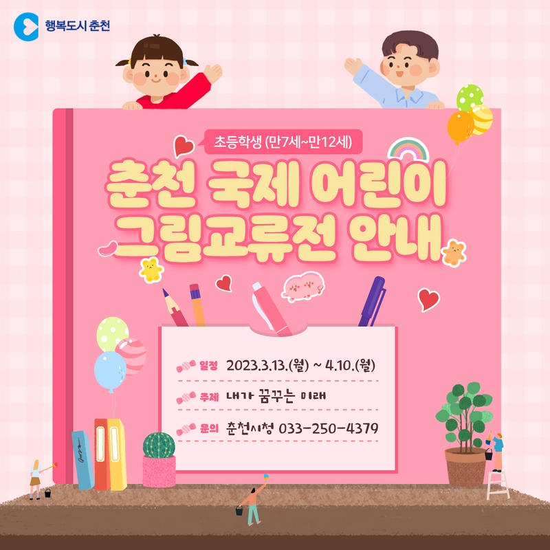 제3회 춘천 국제 어린이 그림 교류전 안내