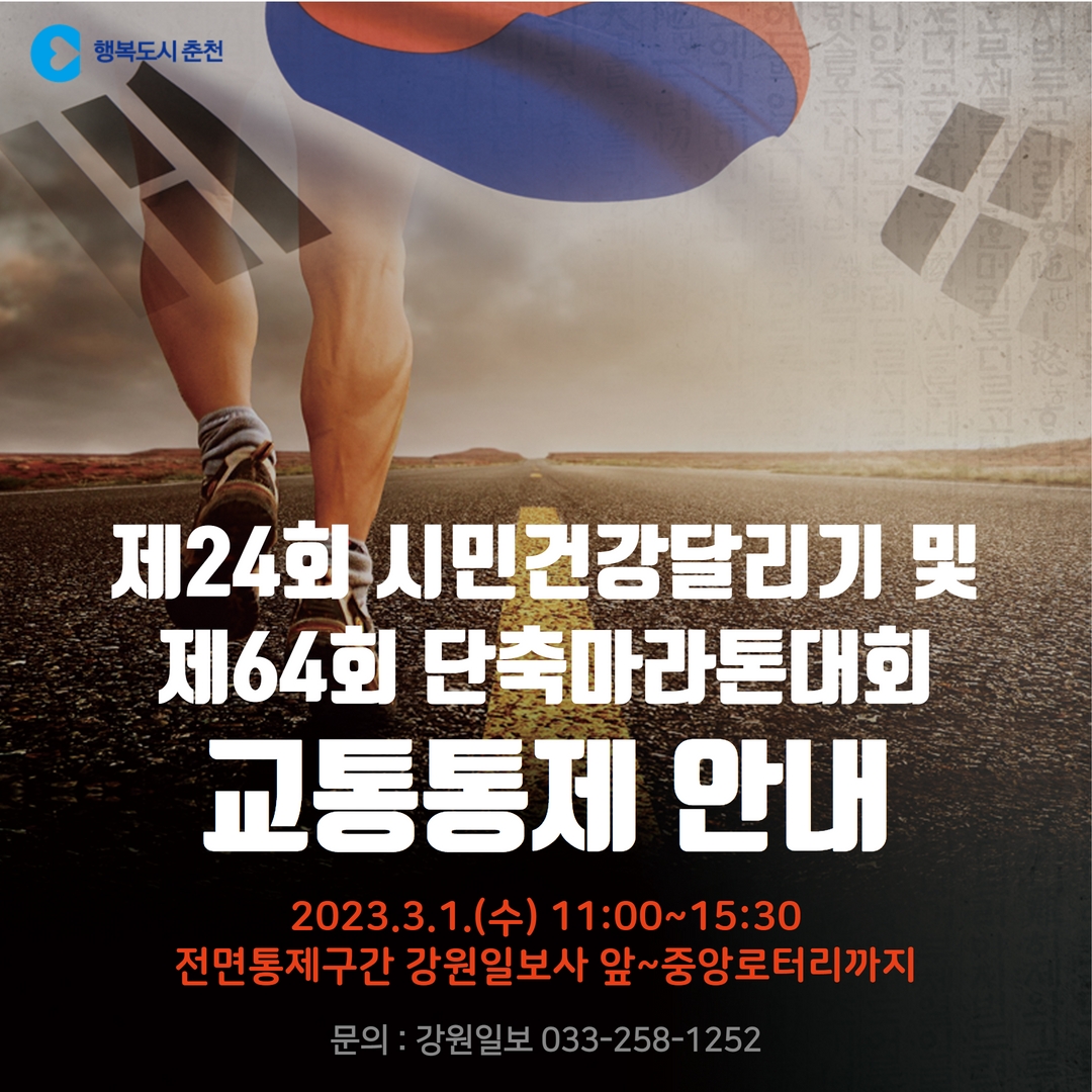 제24회 시민건강달리기대회 및 제64회 3.1절 단축마라톤 교통통제 안내