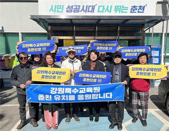 강원특수교육원 춘천 유치 응원 릴레이(조운동 통장협의회)