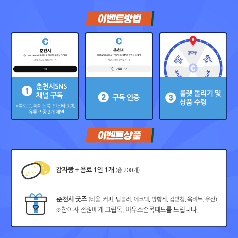 강원FC 개막 기념 춘천시SNS팔로우 이벤트