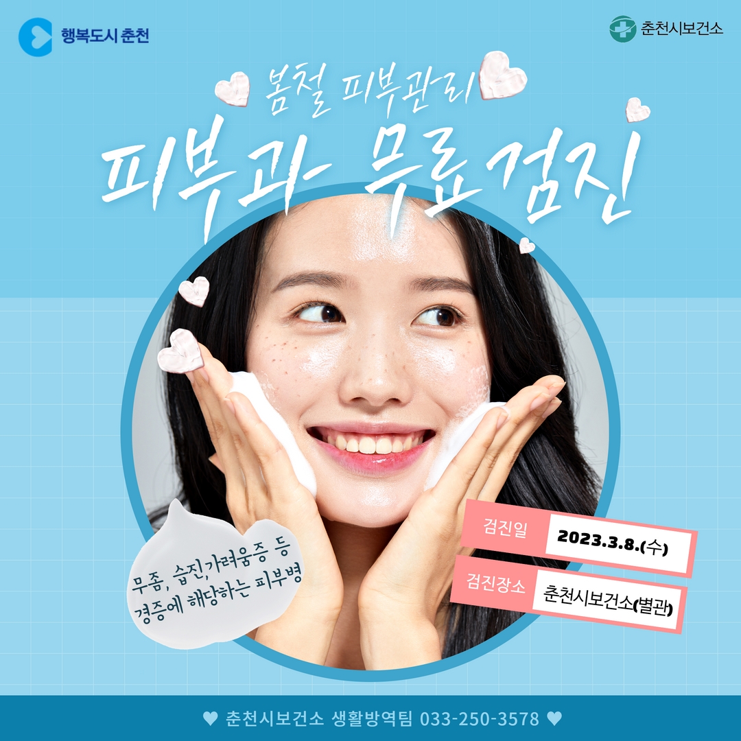 피부과 무료검진 안내