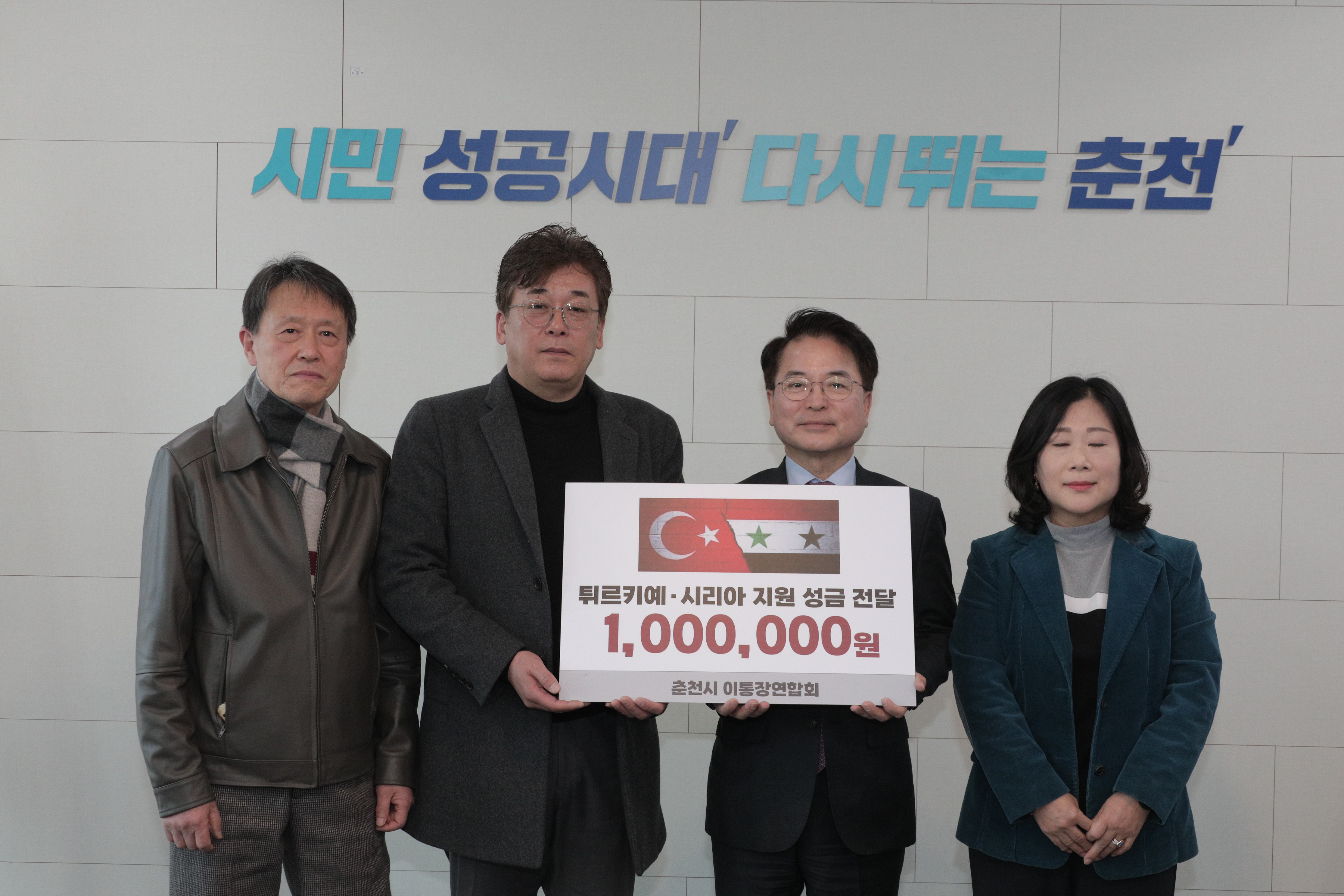 이,통장 연합회 튀르키예 성금 전달식