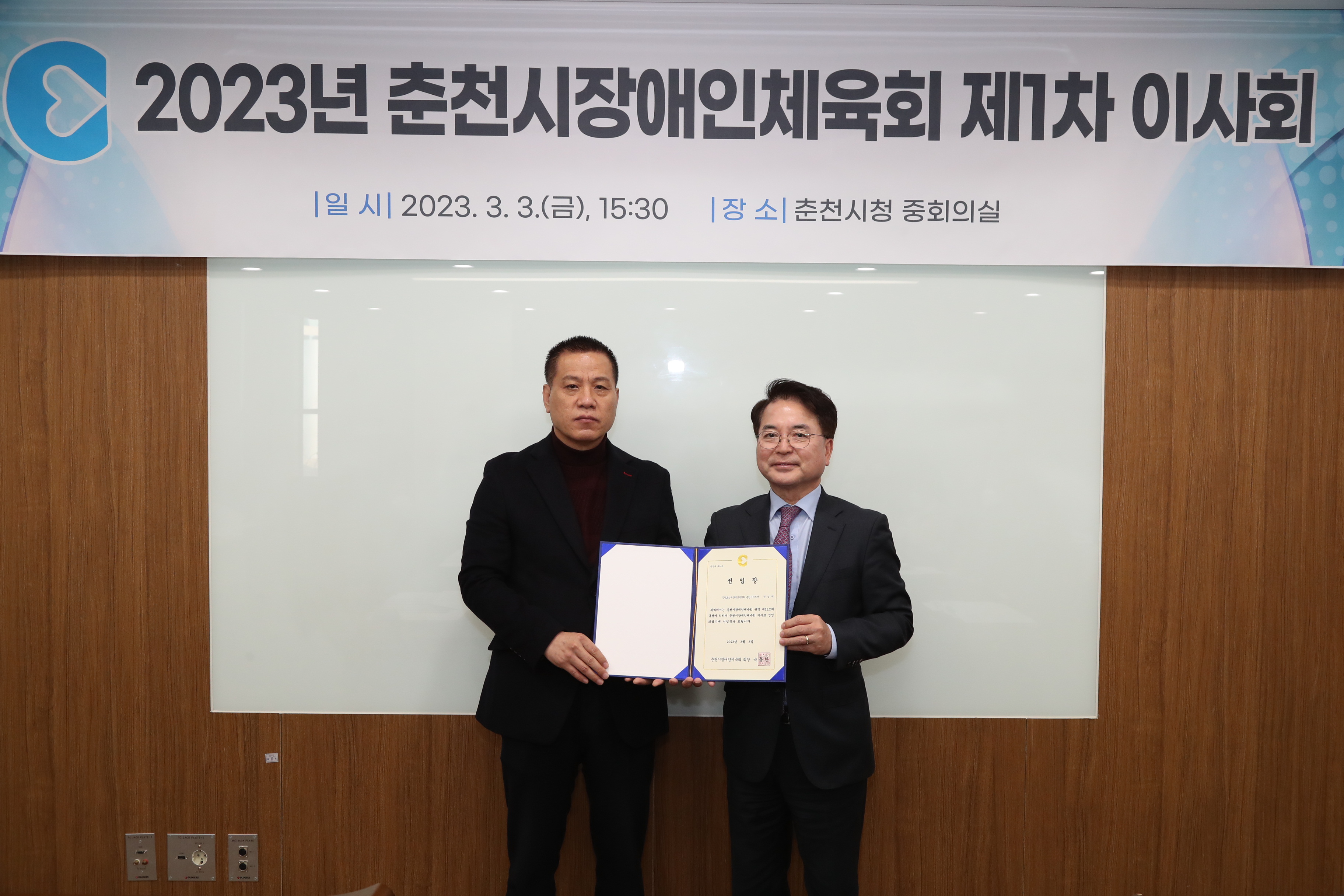 2023년 춘천시 장애인 체육회 제1차 이사회