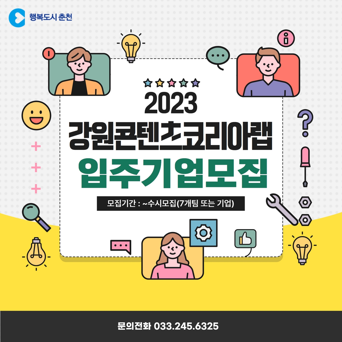 2023년 강원콘텐츠코리아랩 입주기업 수시모집 공고