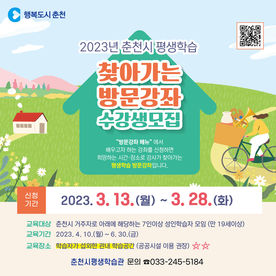 2023년 춘천시 평생학습 찾아가는 방문강좌 수강생 모집