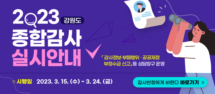 2023년도 강원도 종합감사 실시 안내