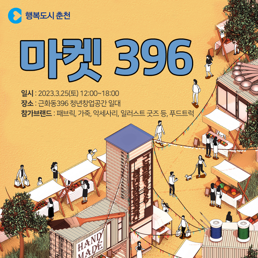 2023년 3월 마켓396 행사 안내