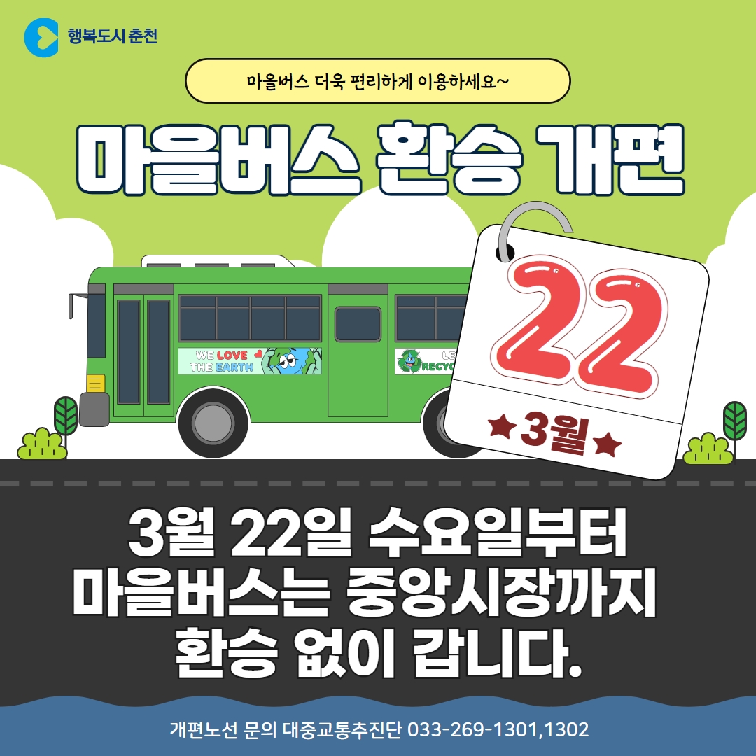 마을버스 환승 개편