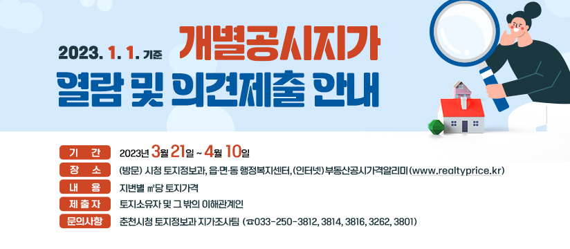 개별공시지가 열람 및 의견제출 안내
