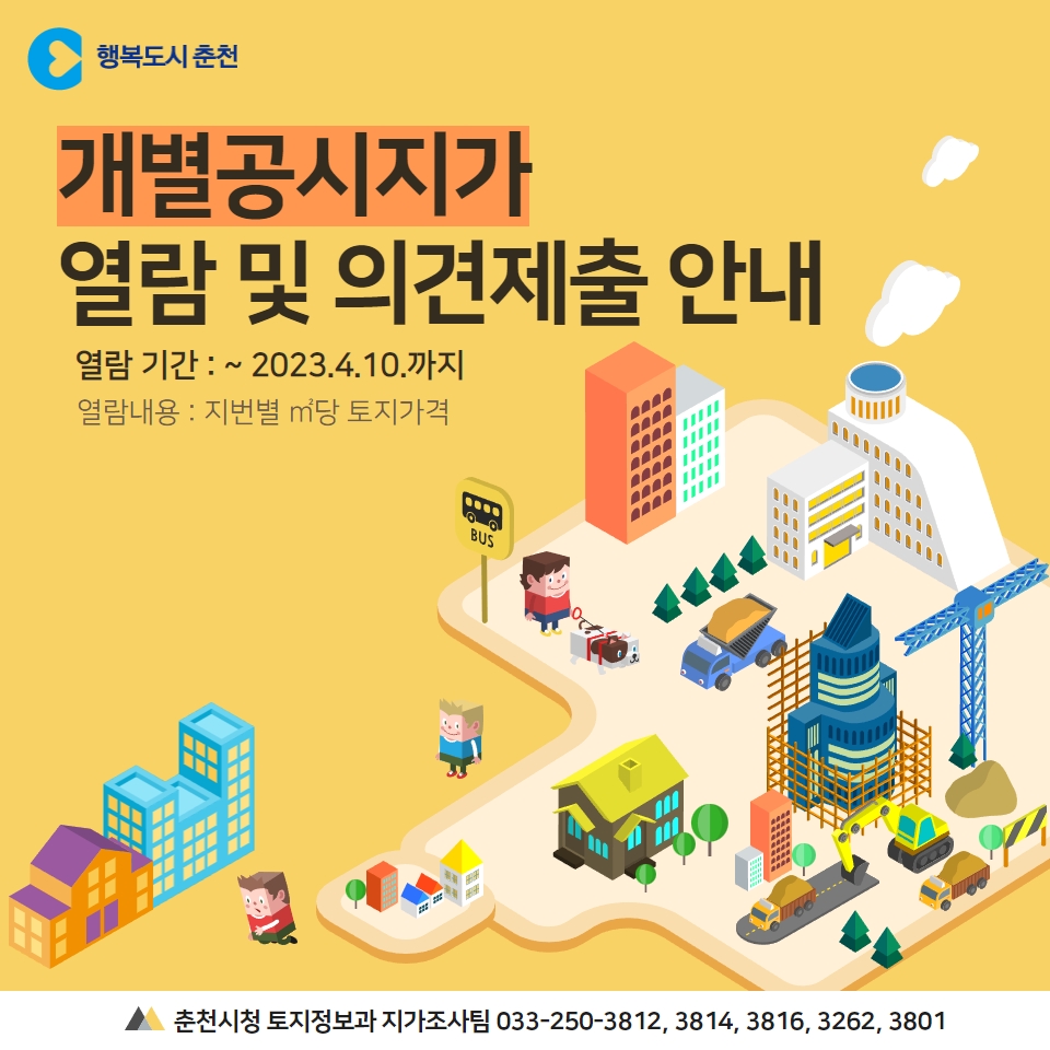 개별공시지가 열람 및 의견제출 안내