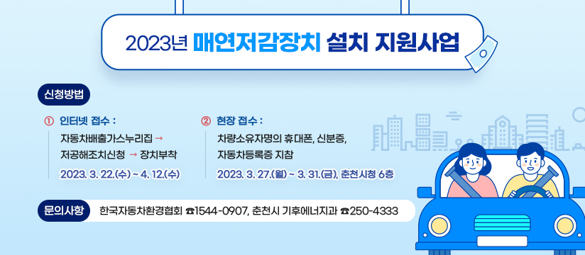 2023년 매연저감장치 설치 지원사업