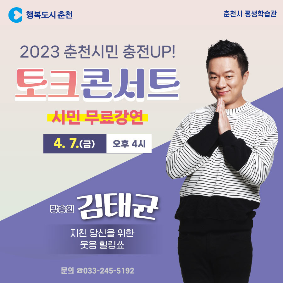 2023년 춘천시민 충전 UP! 토크콘서트
