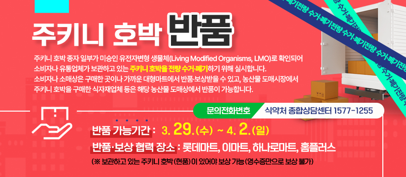 주키니 호박 판매 중지 및 반품