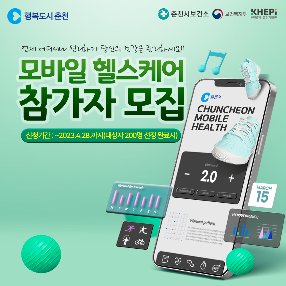 보건소 모바일 헬스케어 참여자 모집