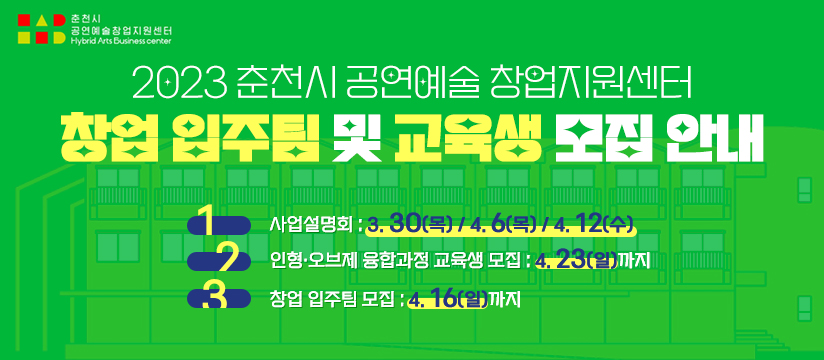 2023 춘천시 공연예술 창업지원센터 입주팀 및 교육생 모집 안내