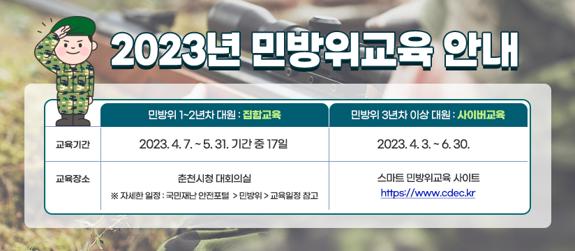 2023년 춘천시 소속 민방위대원 대상 민방위교육 안내