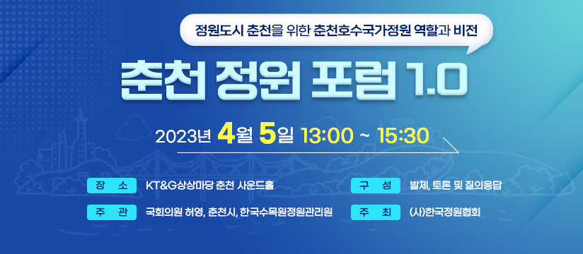 「춘천 정원 포럼 1.0」개최