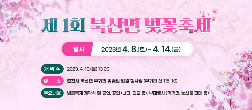 제1회 북산면 벚꽃축제