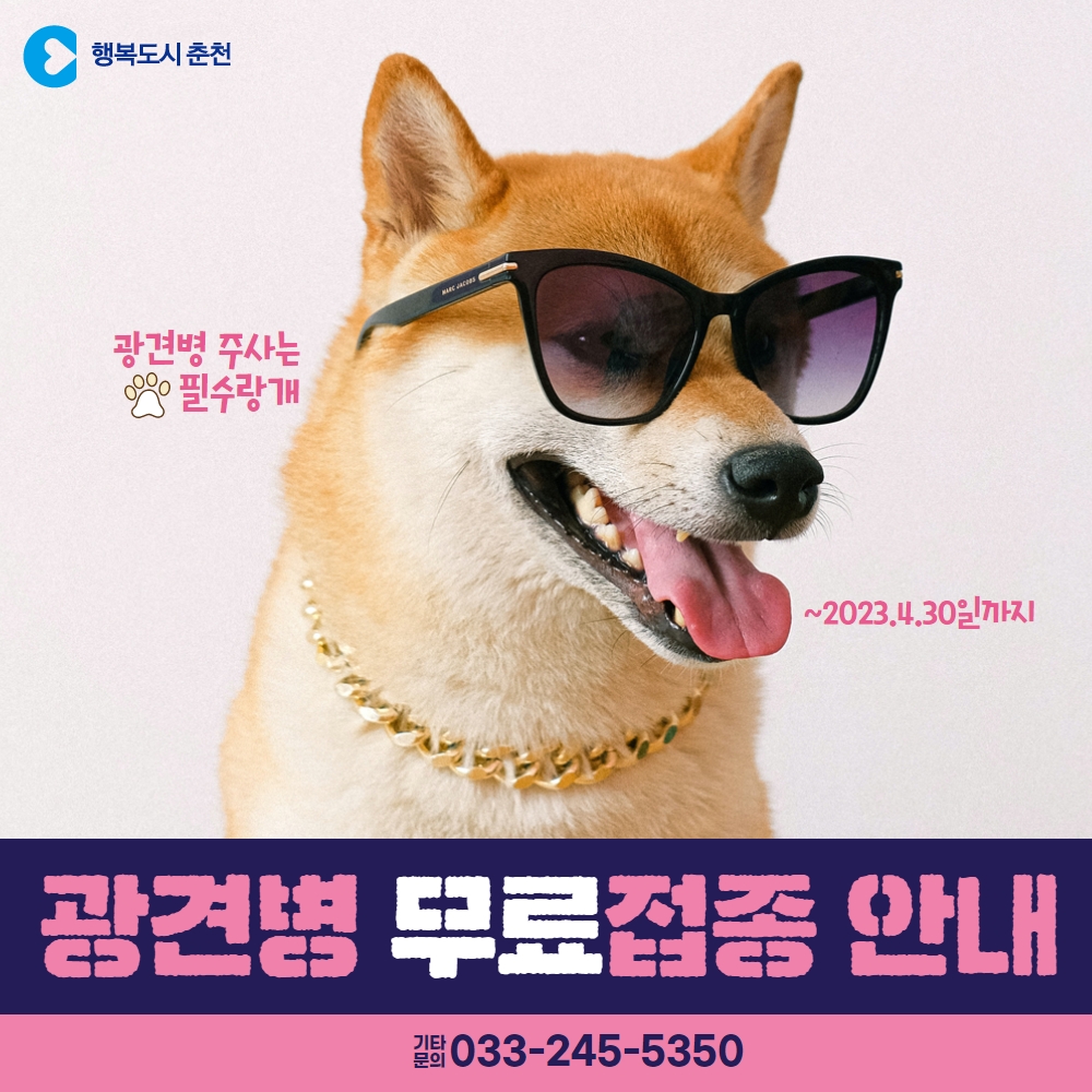 2023년도 광견병 무료예방접종 안내
