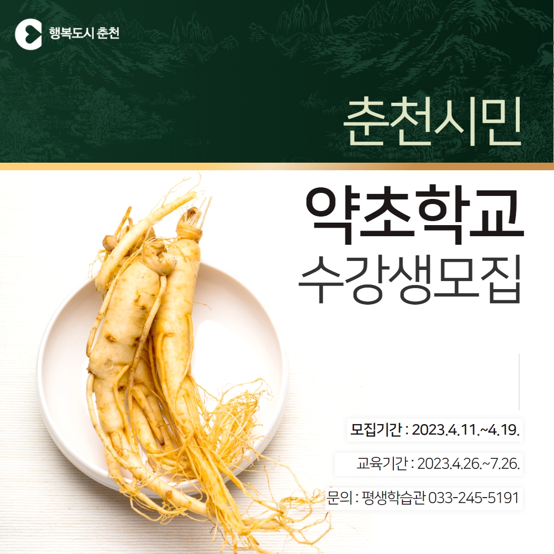 춘천시민 약초학교 수강생 모집