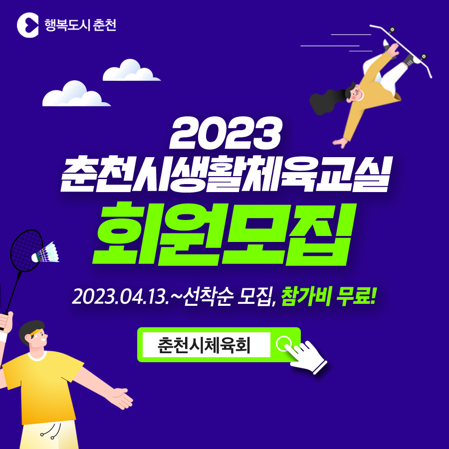 2023년 춘천시생활체육교실 모집 안내