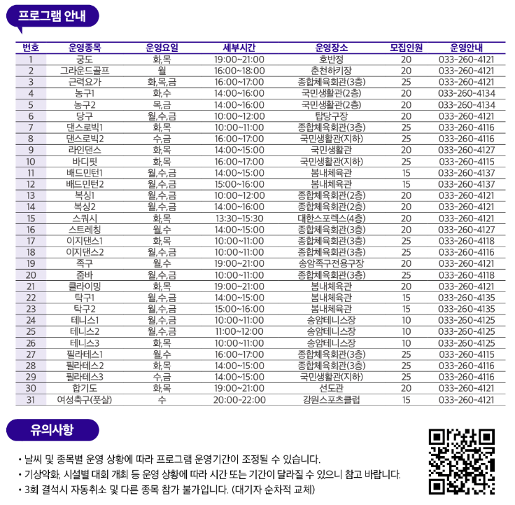 2023년 춘천시생활체육교실 모집 안내