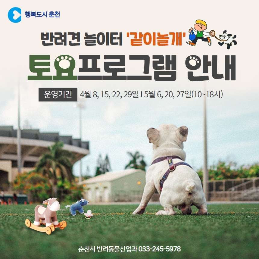 반려견 놀이터 개장 및 토요프로그램 안내