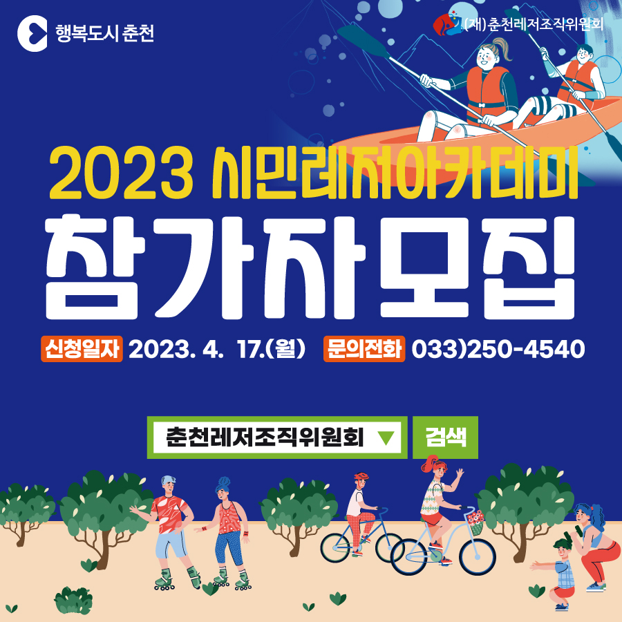 2023 시민레저아카데미 참가자 모집 안내