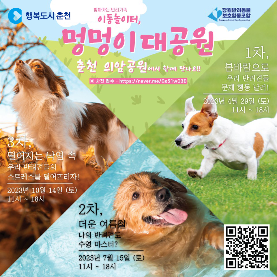 찾아가는 반려가족 이동놀이터 「멍멍이대공원」
