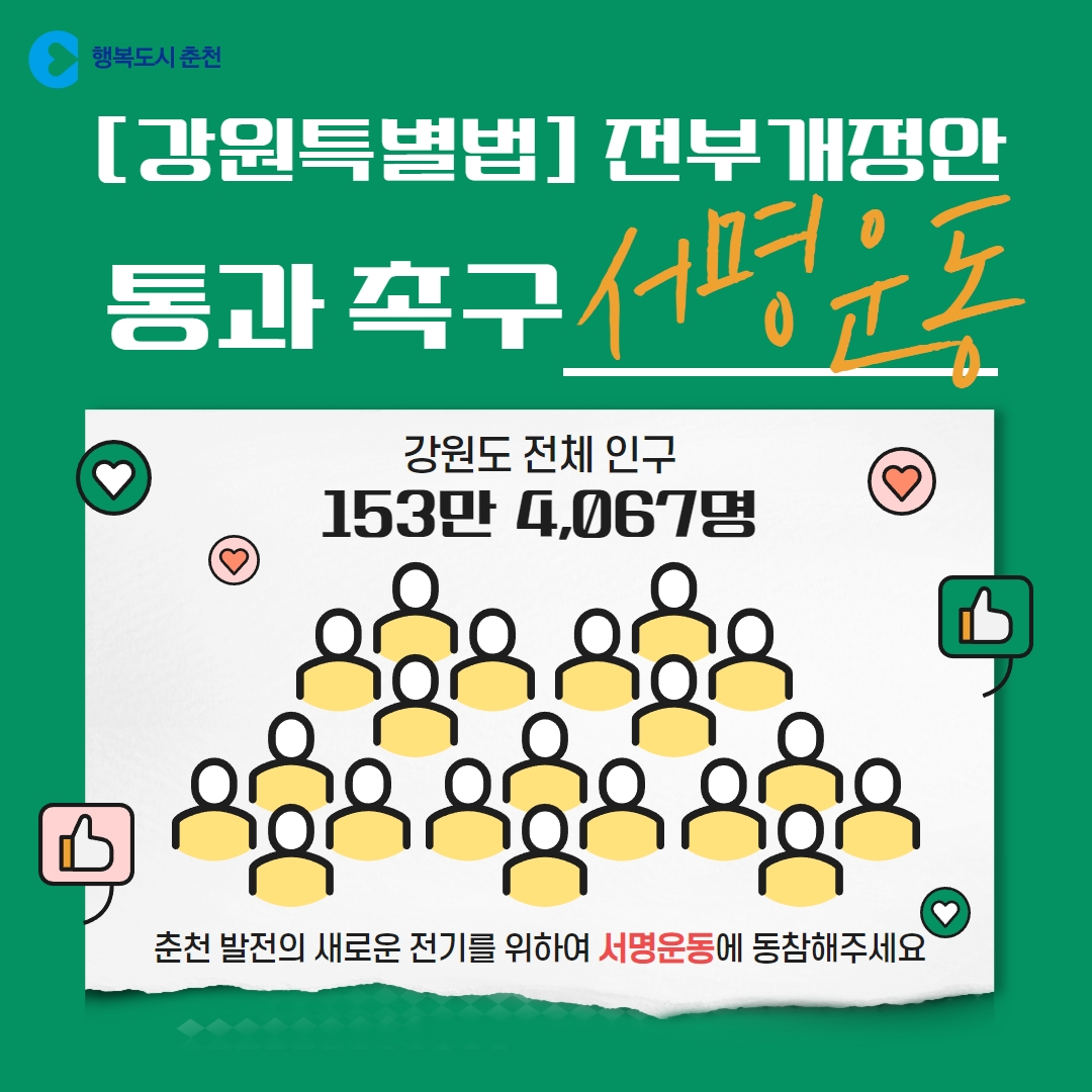 강원특별법 전부개정안 통과 촉구 범국민 서명운동
