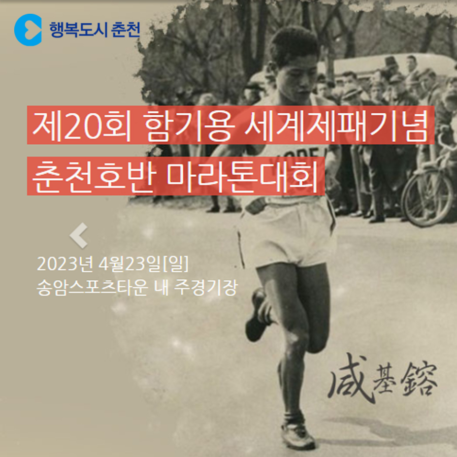 2023년 제20회 함기용세계제패기념 춘천호반마라톤대회