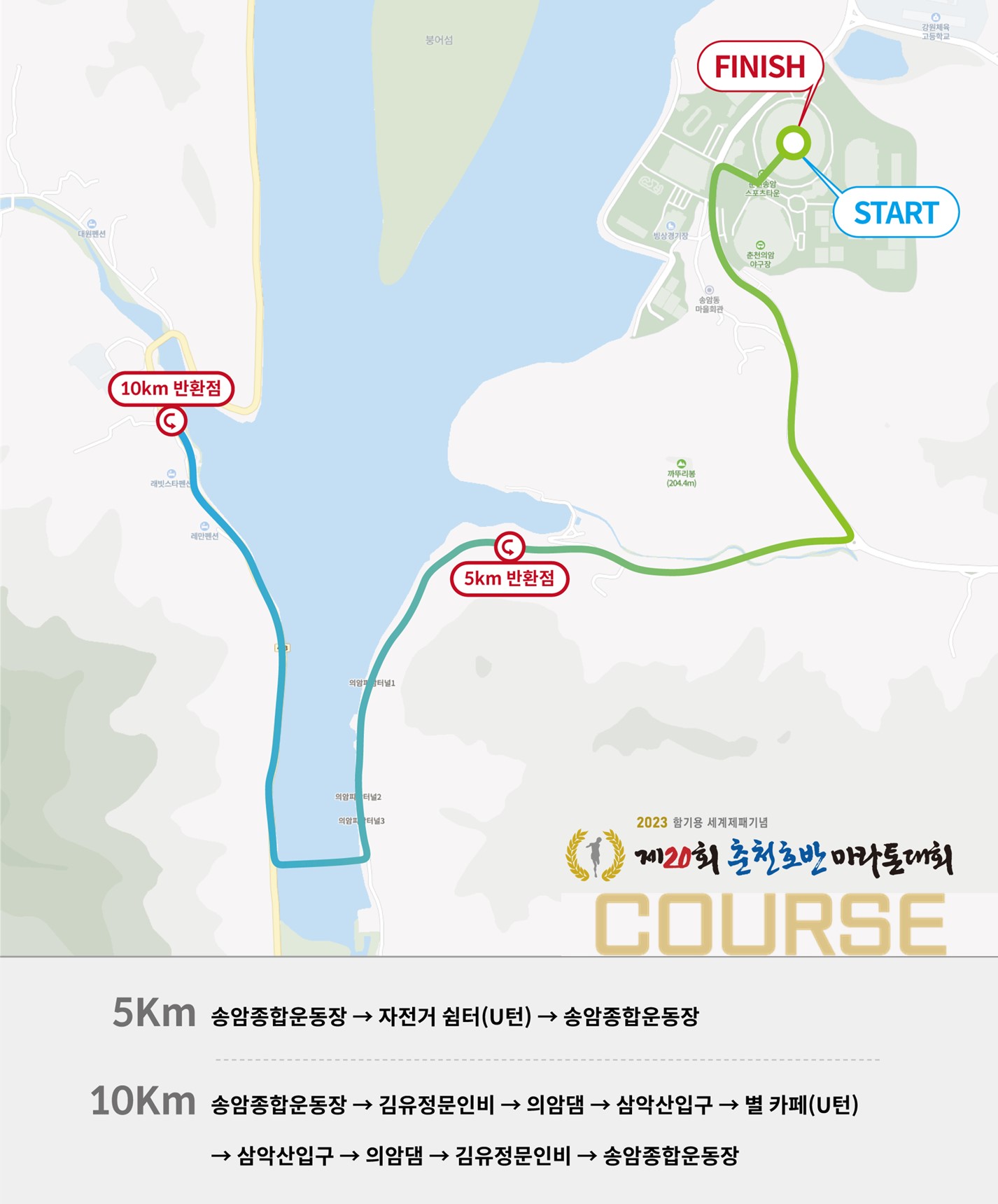 2023년 제20회 함기용세계제패기념 춘천호반마라톤대회