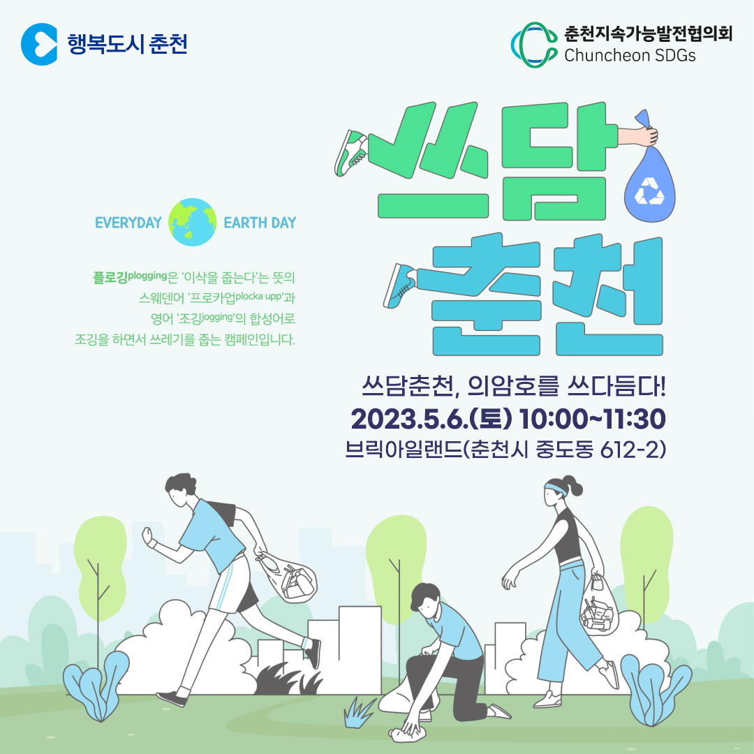 쓰담춘천, 의암호를 쓰다듬다!