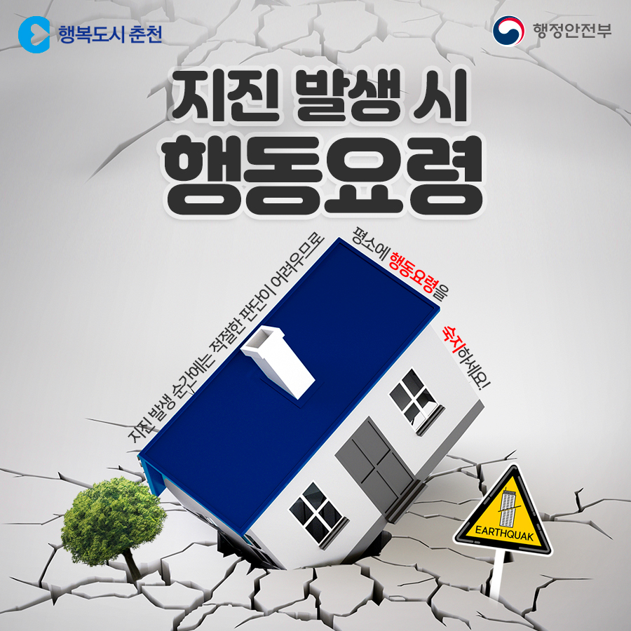 지진 발생 시 행동요령
