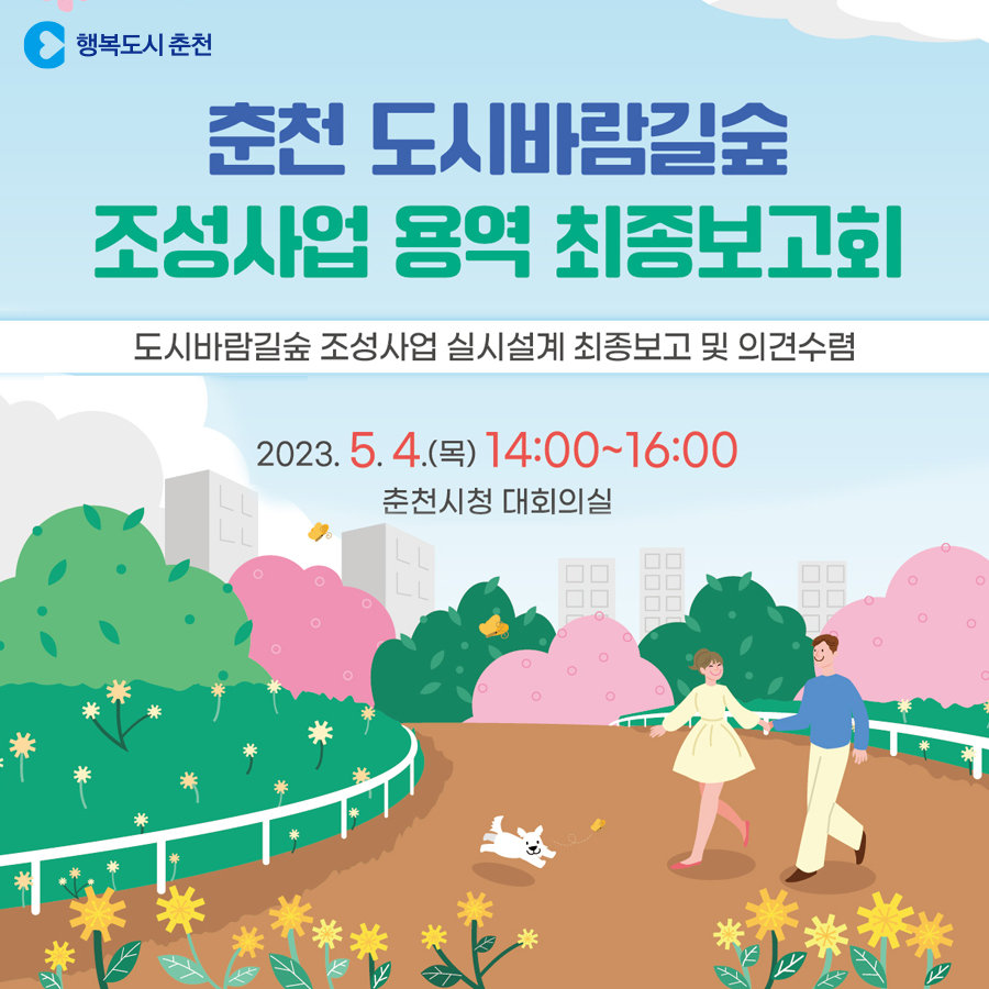 춘천 도시바람길숲 용역 최종보고회 개최
