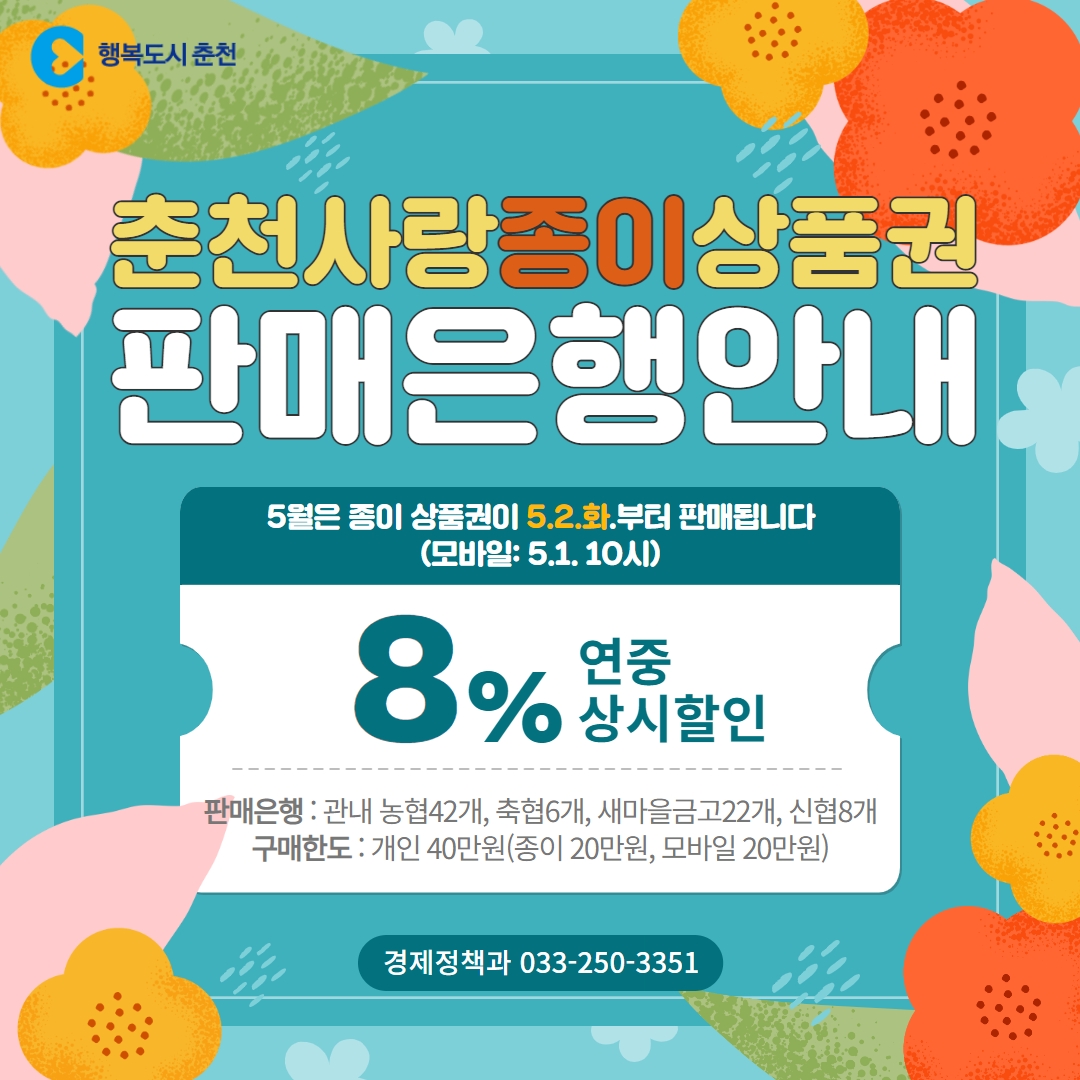 춘천사랑상품권(종이) 판매은행 안내