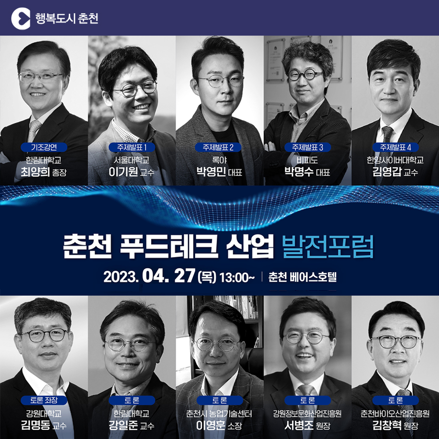 춘천 푸드테크 산업 발전 포럼 개최