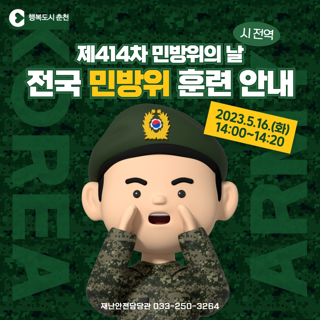 제414차 민방위의 날 전국 민방위 훈련 안내