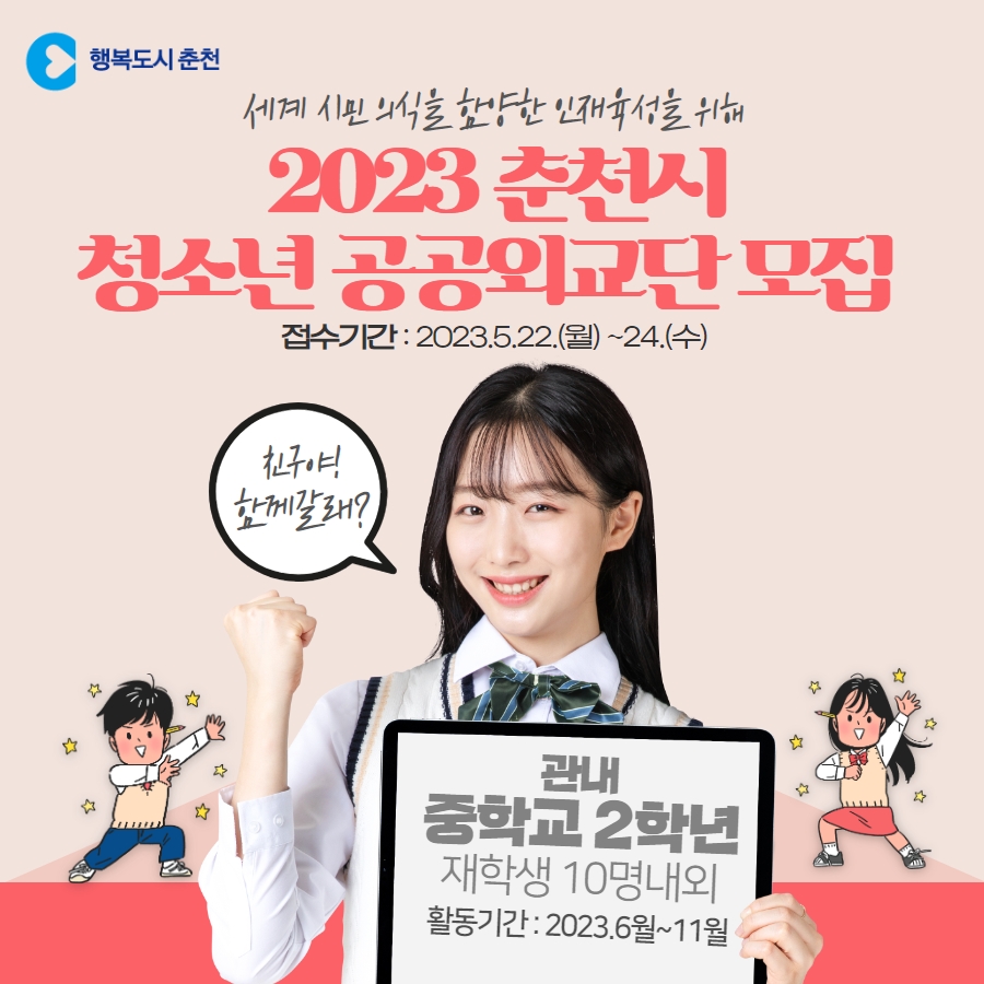 2023 춘천시 청소년 공공외교단 모집