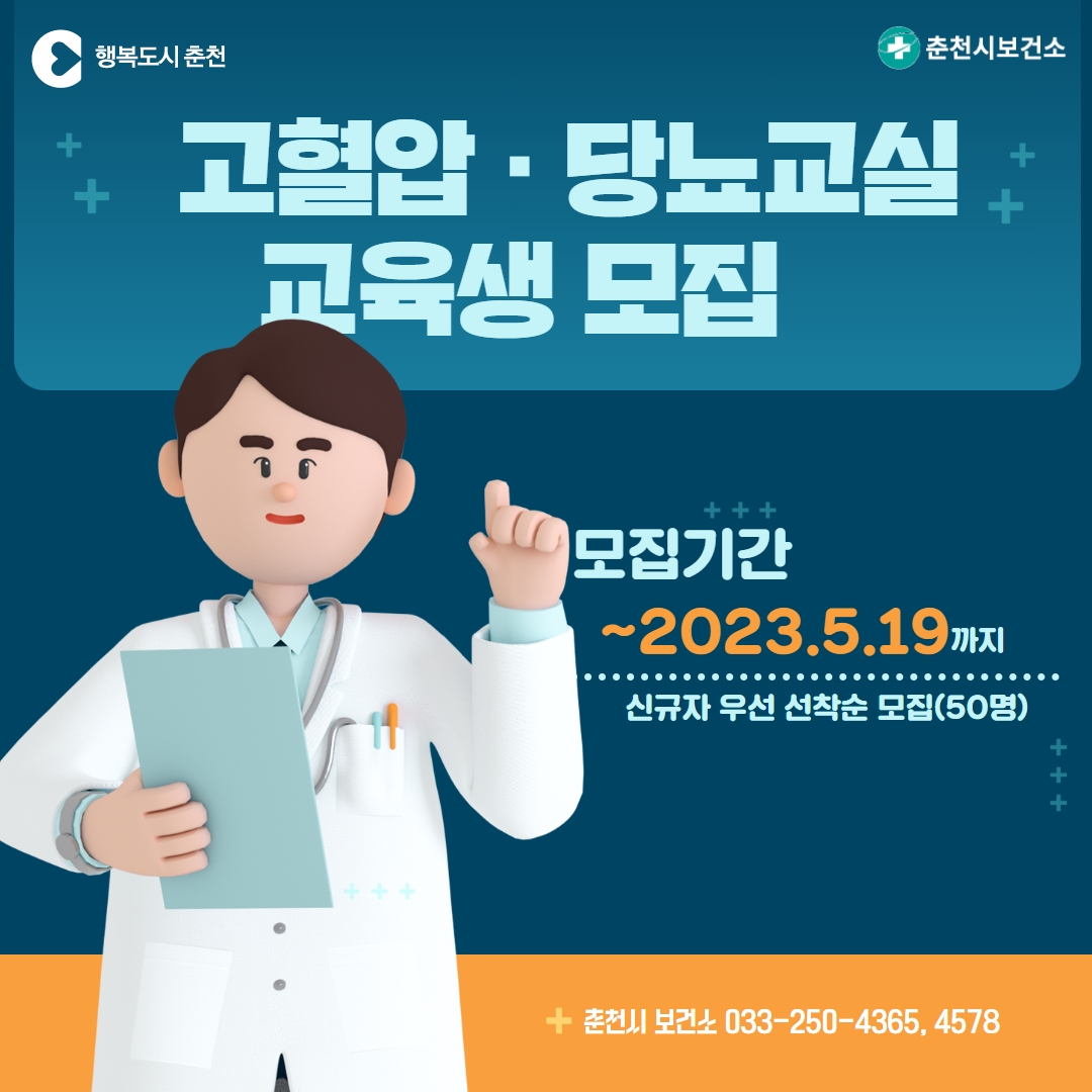 2023년 제2기 고혈압·당뇨교실 교육생 모집