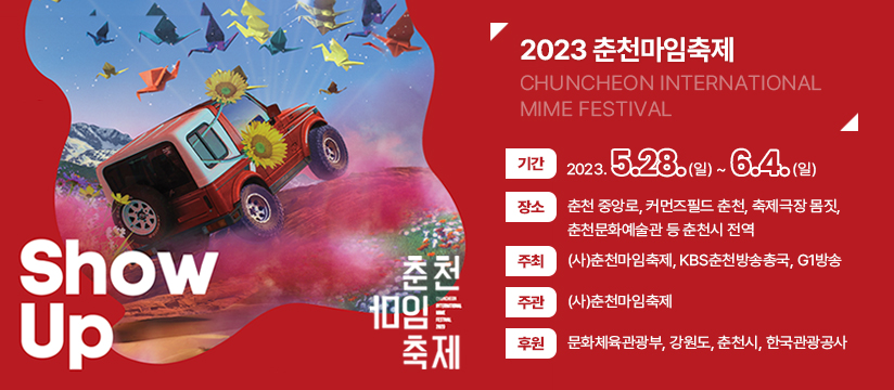 2023 춘천마임축제