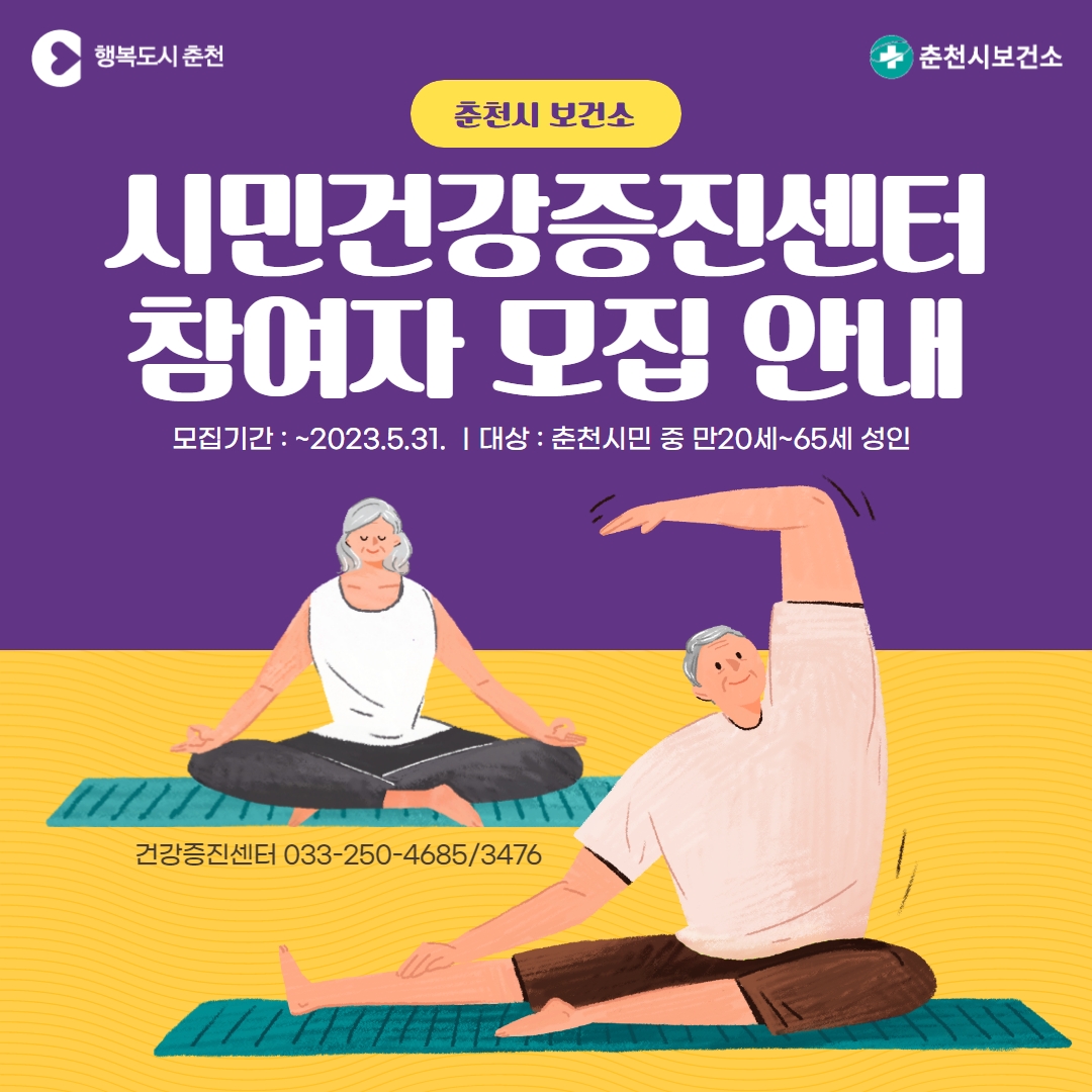 시민건강증진센터 운동교실 참여자 모집 안내