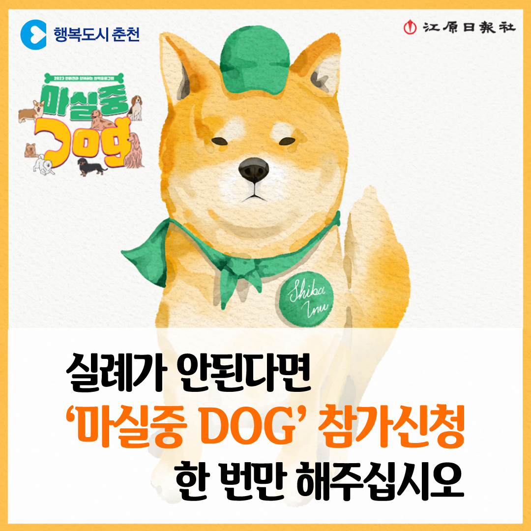 2023 반려가족 동행 프로그램 마실중DOG